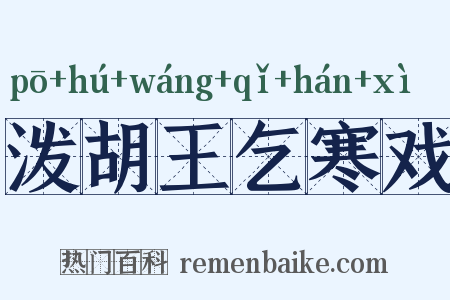泼胡王乞寒戏是什么意思的图片